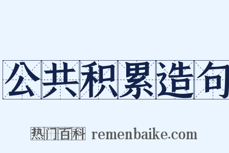 公共积累造句是什么意思的图片